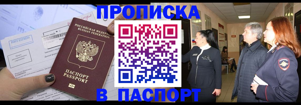 купить прописку в Отрадном